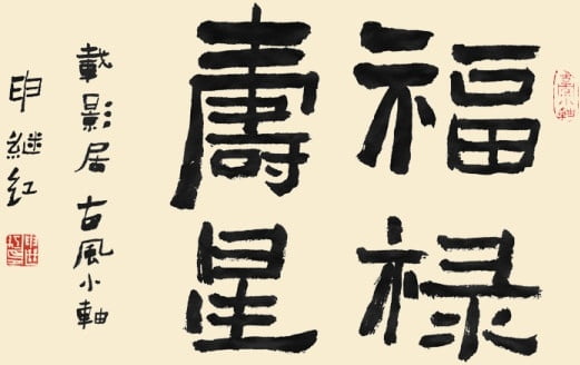[psd] Calligraphy font fukurokuju star psd Free psd 7.32MB
